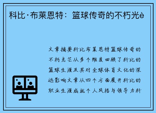 科比·布莱恩特：篮球传奇的不朽光芒