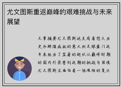 尤文图斯重返巅峰的艰难挑战与未来展望