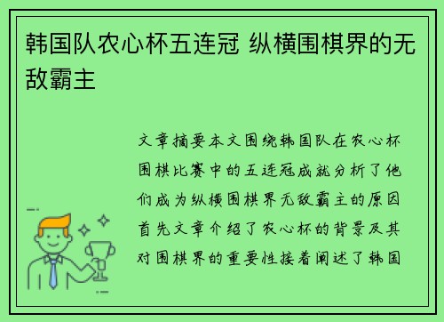 韩国队农心杯五连冠 纵横围棋界的无敌霸主