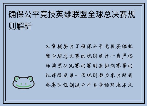 确保公平竞技英雄联盟全球总决赛规则解析