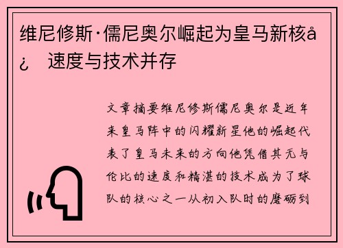 维尼修斯·儒尼奥尔崛起为皇马新核心速度与技术并存
