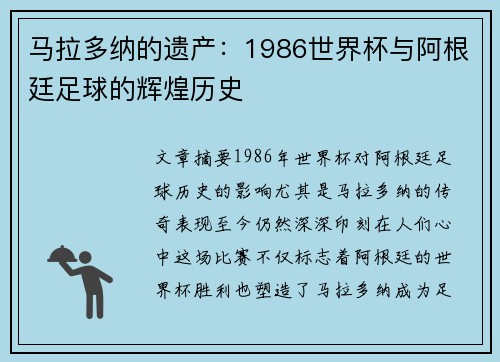 马拉多纳的遗产：1986世界杯与阿根廷足球的辉煌历史