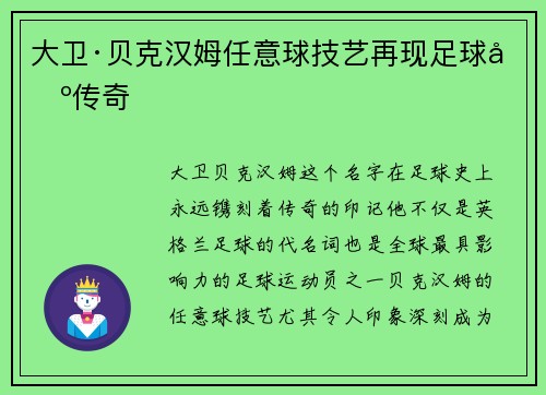 大卫·贝克汉姆任意球技艺再现足球场传奇