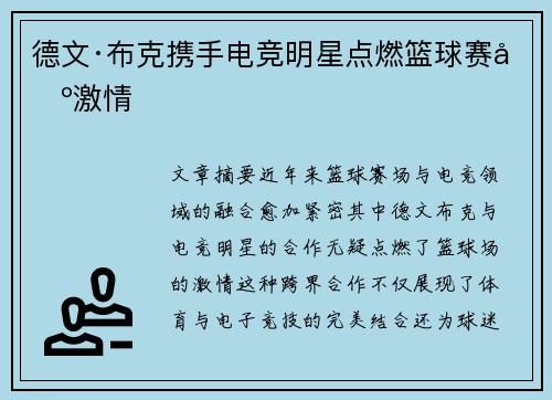 德文·布克携手电竞明星点燃篮球赛场激情