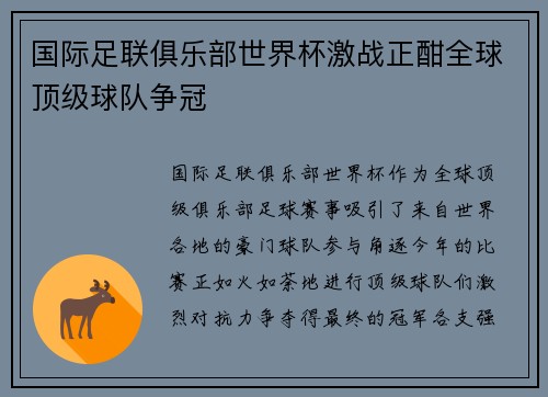 国际足联俱乐部世界杯激战正酣全球顶级球队争冠