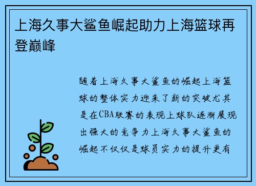 上海久事大鲨鱼崛起助力上海篮球再登巅峰