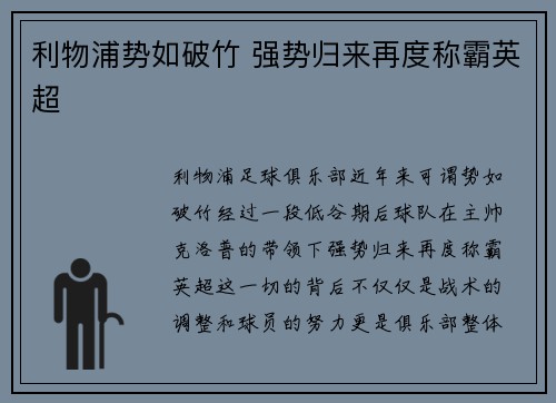 利物浦势如破竹 强势归来再度称霸英超