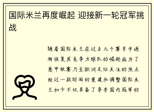 国际米兰再度崛起 迎接新一轮冠军挑战