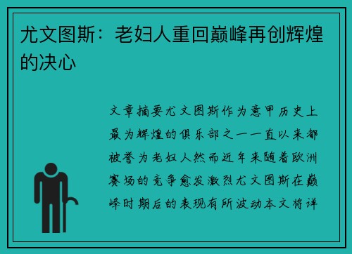 尤文图斯：老妇人重回巅峰再创辉煌的决心
