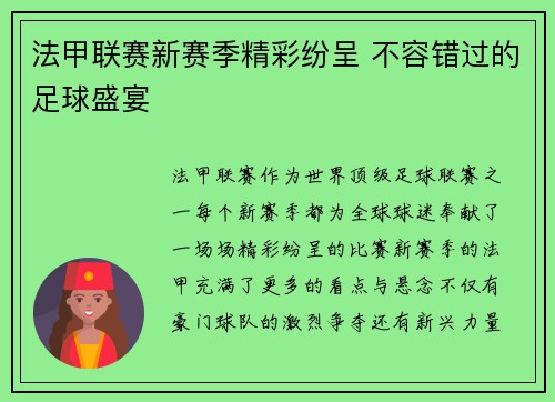 法甲联赛新赛季精彩纷呈 不容错过的足球盛宴
