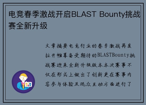 电竞春季激战开启BLAST Bounty挑战赛全新升级
