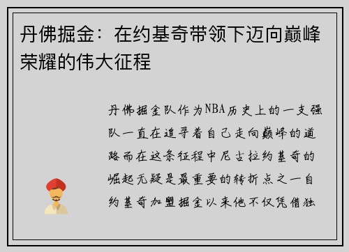 丹佛掘金：在约基奇带领下迈向巅峰荣耀的伟大征程
