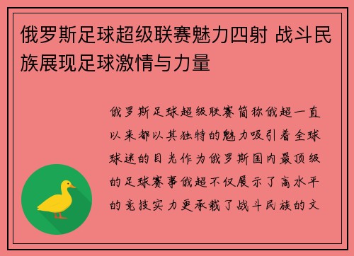 俄罗斯足球超级联赛魅力四射 战斗民族展现足球激情与力量