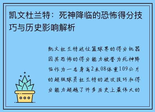 凯文杜兰特：死神降临的恐怖得分技巧与历史影响解析