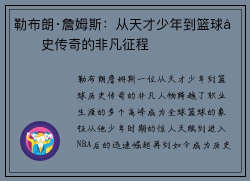 勒布朗·詹姆斯：从天才少年到篮球历史传奇的非凡征程