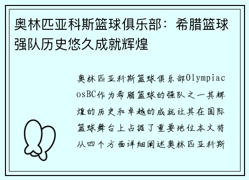 奥林匹亚科斯篮球俱乐部：希腊篮球强队历史悠久成就辉煌