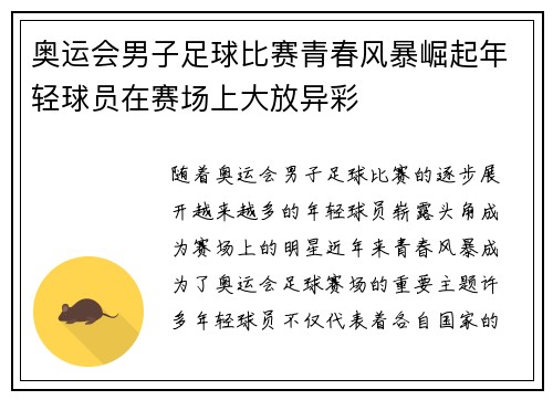 奥运会男子足球比赛青春风暴崛起年轻球员在赛场上大放异彩
