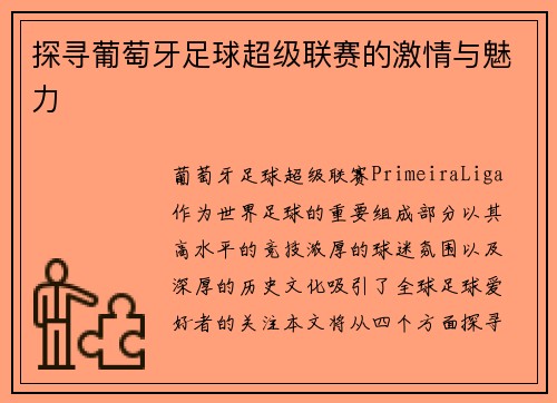 探寻葡萄牙足球超级联赛的激情与魅力