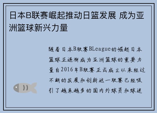 日本B联赛崛起推动日篮发展 成为亚洲篮球新兴力量