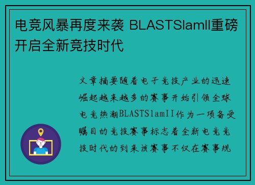 电竞风暴再度来袭 BLASTSlamII重磅开启全新竞技时代