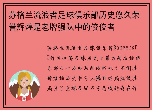 苏格兰流浪者足球俱乐部历史悠久荣誉辉煌是老牌强队中的佼佼者