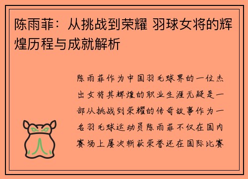 陈雨菲：从挑战到荣耀 羽球女将的辉煌历程与成就解析