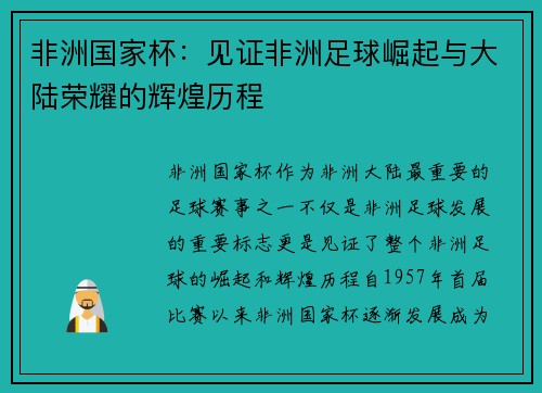 非洲国家杯：见证非洲足球崛起与大陆荣耀的辉煌历程
