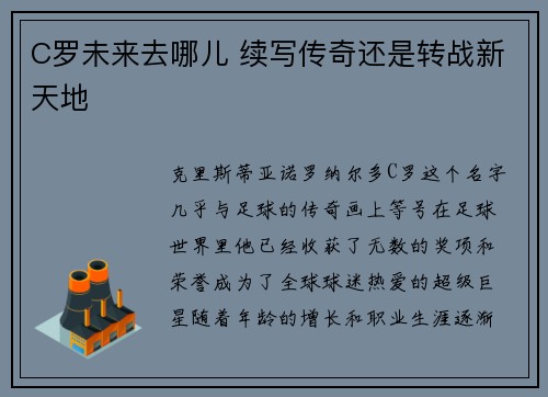 C罗未来去哪儿 续写传奇还是转战新天地