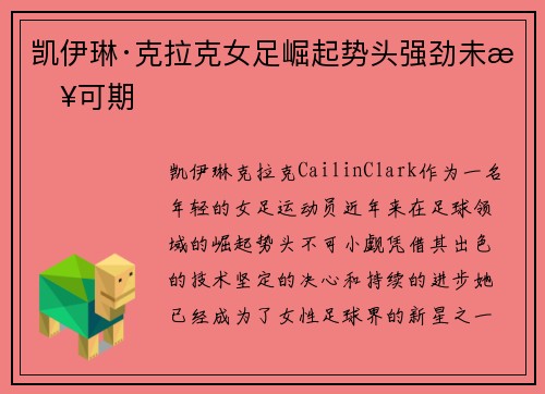凯伊琳·克拉克女足崛起势头强劲未来可期