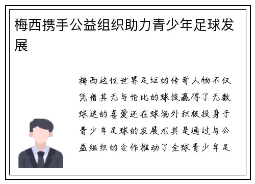 梅西携手公益组织助力青少年足球发展