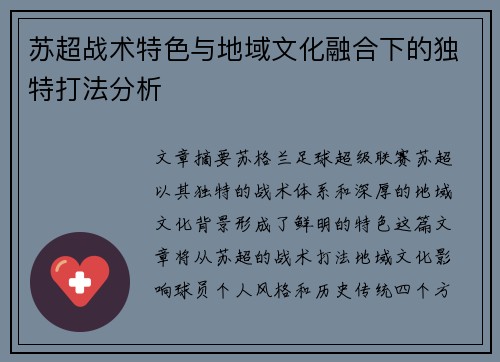 苏超战术特色与地域文化融合下的独特打法分析