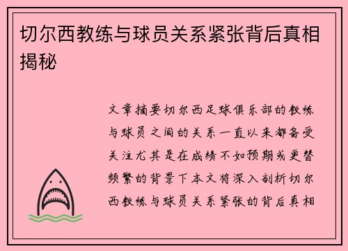切尔西教练与球员关系紧张背后真相揭秘