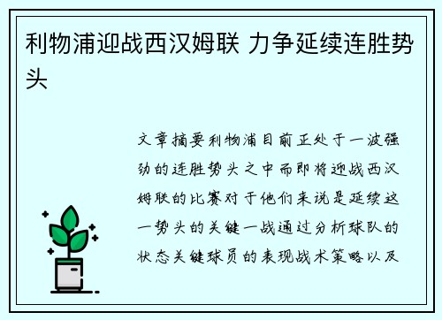 利物浦迎战西汉姆联 力争延续连胜势头