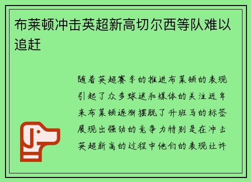 布莱顿冲击英超新高切尔西等队难以追赶