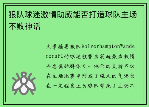 狼队球迷激情助威能否打造球队主场不败神话