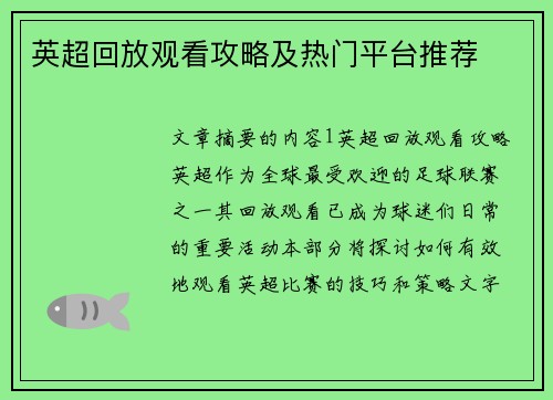 英超回放观看攻略及热门平台推荐