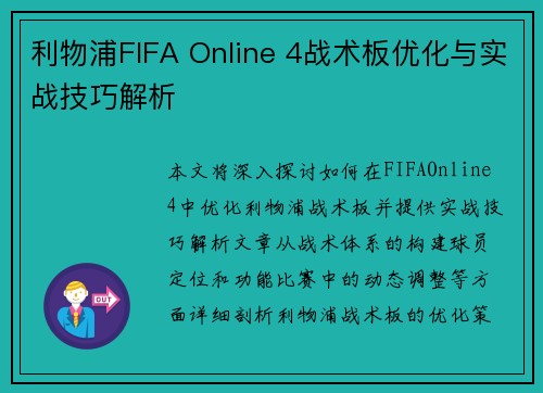 利物浦FIFA Online 4战术板优化与实战技巧解析