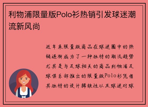 利物浦限量版Polo衫热销引发球迷潮流新风尚