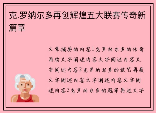 克.罗纳尔多再创辉煌五大联赛传奇新篇章