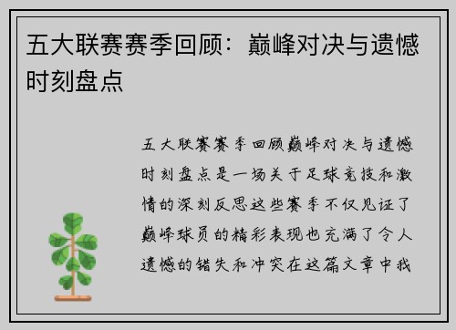 五大联赛赛季回顾：巅峰对决与遗憾时刻盘点