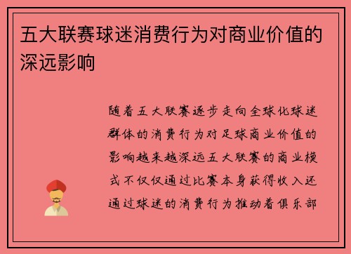 五大联赛球迷消费行为对商业价值的深远影响