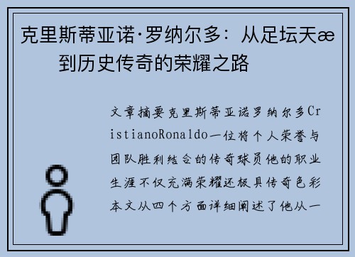克里斯蒂亚诺·罗纳尔多：从足坛天才到历史传奇的荣耀之路