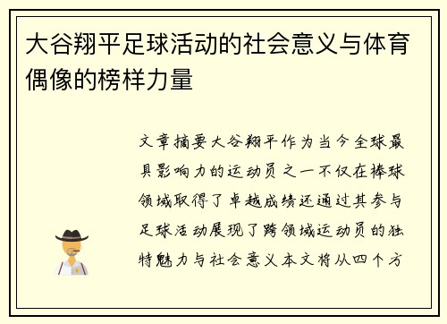 大谷翔平足球活动的社会意义与体育偶像的榜样力量
