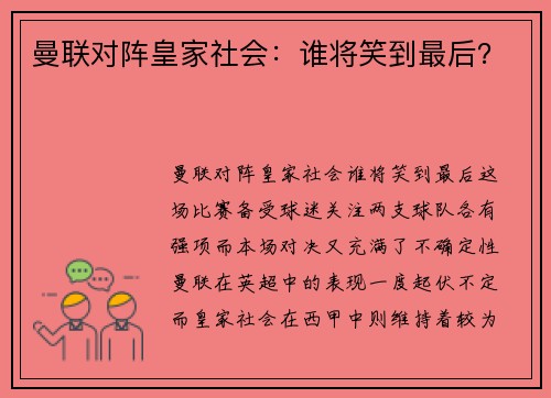曼联对阵皇家社会：谁将笑到最后？