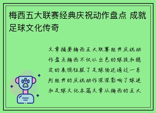 梅西五大联赛经典庆祝动作盘点 成就足球文化传奇