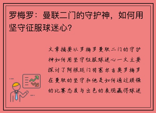 罗梅罗：曼联二门的守护神，如何用坚守征服球迷心？
