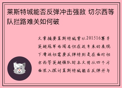 莱斯特城能否反弹冲击强敌 切尔西等队拦路难关如何破