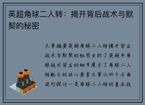 英超角球二人转：揭开背后战术与默契的秘密
