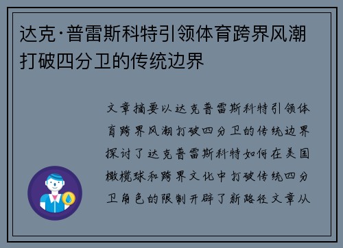 达克·普雷斯科特引领体育跨界风潮 打破四分卫的传统边界