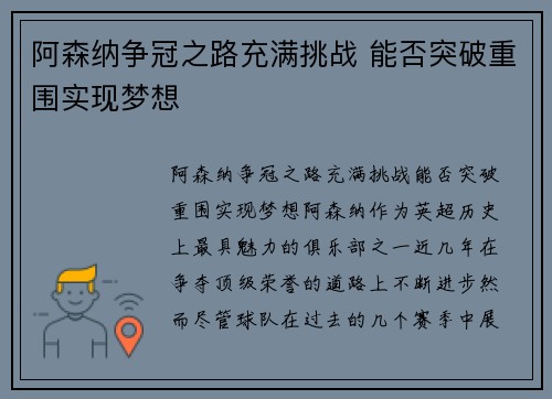 阿森纳争冠之路充满挑战 能否突破重围实现梦想